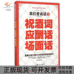 包邮 书 我们爱说话1祝酒词应酬话场面话肖阳群言 正版
