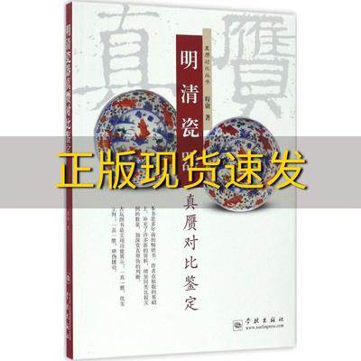 【正版书包邮】明清瓷器真赝对比鉴定程庸学林出版社