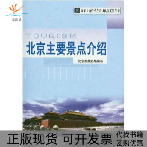 【正版书包邮】北京主要景点介绍导游人员资格口试参考书北京市旅游局中国旅游出版社