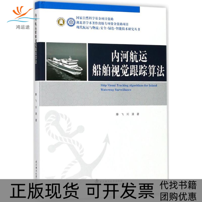 【正版书包邮】内河航运船舶视觉跟踪算法滕飞刘清作武汉理工大学出版社