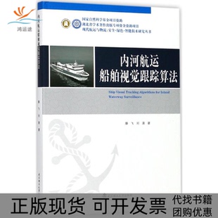 【正版书包邮】内河航运船舶视觉跟踪算法滕飞刘清作武汉理工大学出版社
