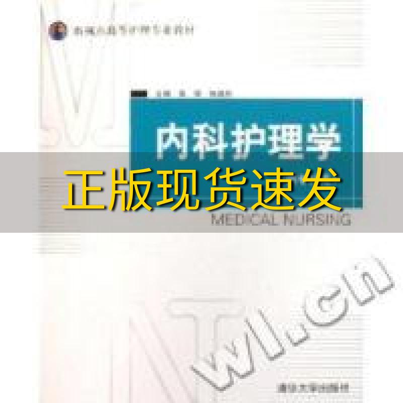 【正版书包邮】新视点高等护理专业教材内科护理学供专科用袁丽张建欣清华大学出版社 书籍/杂志/报纸 护理学 原图主图