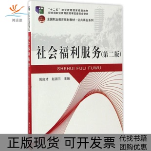 【正版书包邮】社会福利服务周良才赵淑兰北京大学出版社