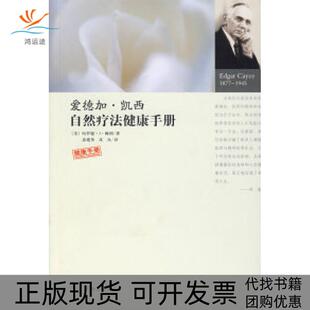 爱德加凯西自然疗法健康手册赖利宓建英沈良华龄出版 包邮 书 社 正版