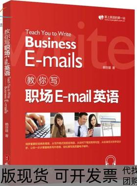 【正版书包邮】教你写职场EMAIL英语赖世雄外文出版社