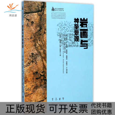 【正版书包邮】岩画与神圣景观威廉布林默里唐娜L吉莱特麦维斯格里尔米歇尔H海沃德宁夏人民出版社