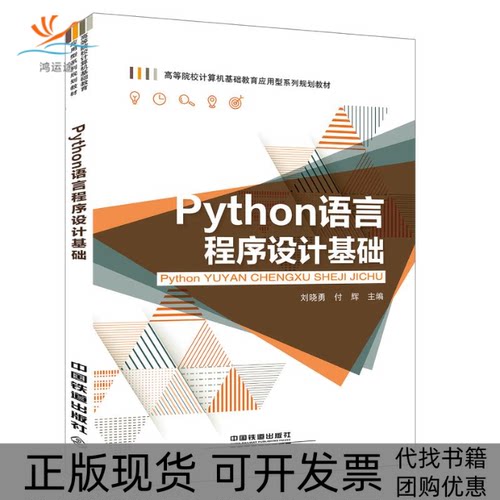 【正版书包邮】PYTHON语言程序设计基础刘晓勇刘晓勇付辉中国铁道出版社