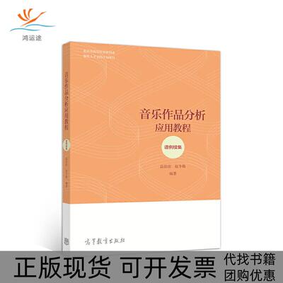 【正版书包邮】音乐作品分析应用教程谱例续集高佳佳赵冬梅高等教育出版社