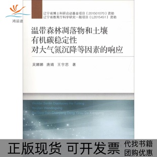 【正版书包邮】温带森林凋落物和土壤有机碳稳定对大气氮沉降等因素的响应吴娜娜中国矿业大学出版社
