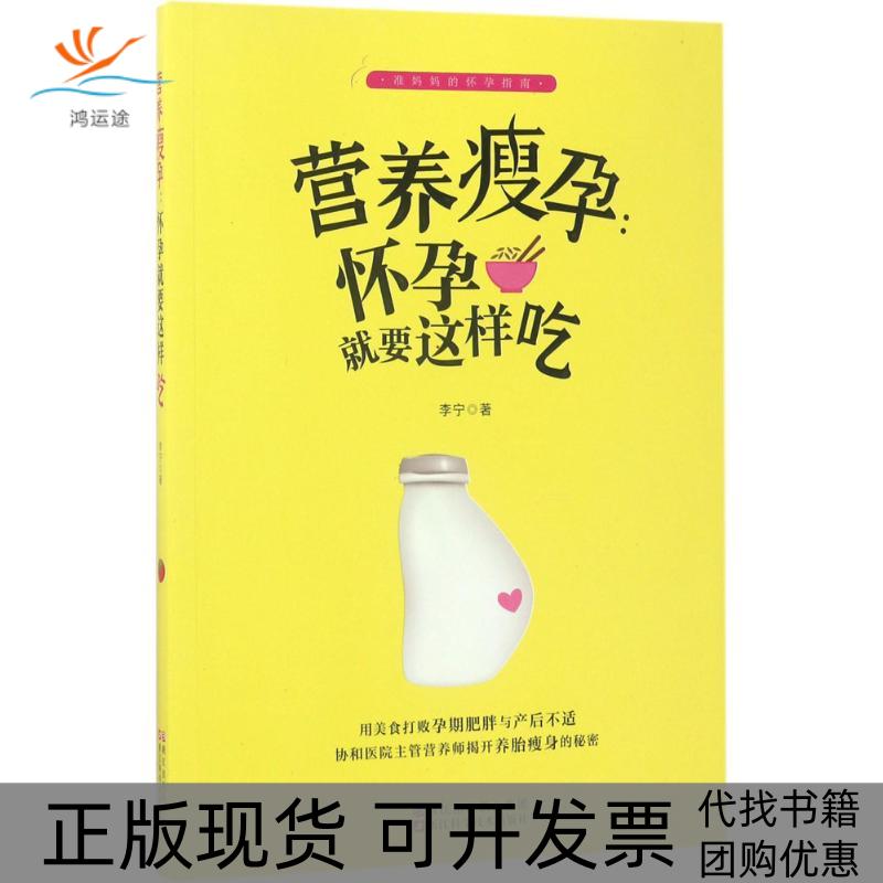 【正版书包邮】营养瘦孕李宁浙江科学技术出版社