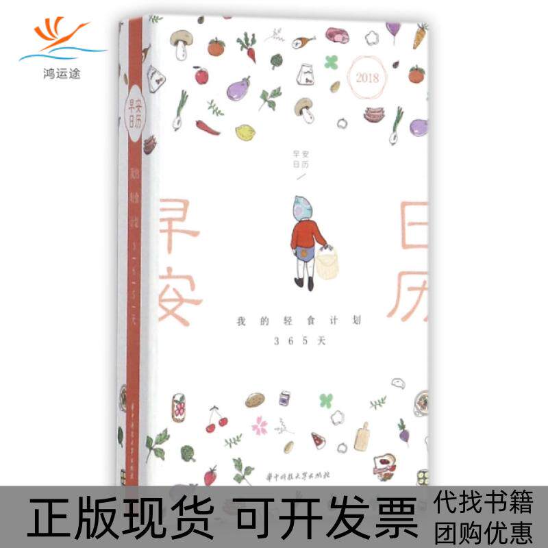 【正版书包邮】2018早安日历我的轻食计划365天精ShanShan华中科技大学出版社