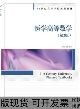 【正版书包邮】医学高等数学第2版刘浪马俊人民邮电出版社