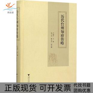 【正版书包邮】历代台州知府传略卢如平浙江大学出版社