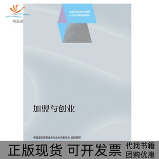 【正版书包邮】加盟与创业全国职业教育规划教材张琼朱丽筠高等教育