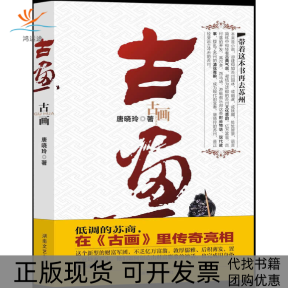 【正版书包邮】古画上部唐晓玲湖南文艺出版社,书籍/杂志/报纸,其它小说,淘宝优惠券,粉丝福利购,淘宝优惠卷