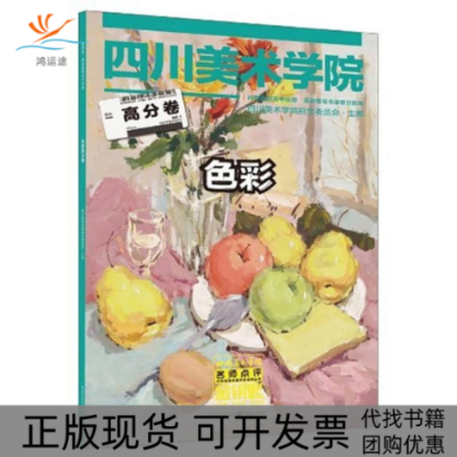 【正版书包邮】色彩高分卷四川美术学院招生委员会刘建峰陈刚重庆出版社