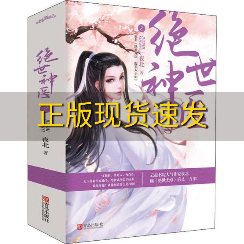 【正版书包邮】绝世神医2上下册夜北青岛出版社
