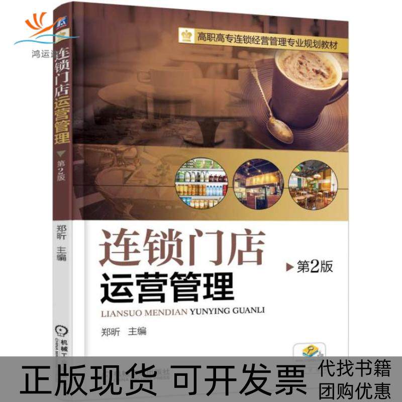 【正版书包邮】连锁门店运营管理第2版郑昕机械工业出版社郑昕机械工业出版社,书籍/杂志/报纸,自由组合套装,淘宝优惠券,粉丝福利购,淘宝优惠卷