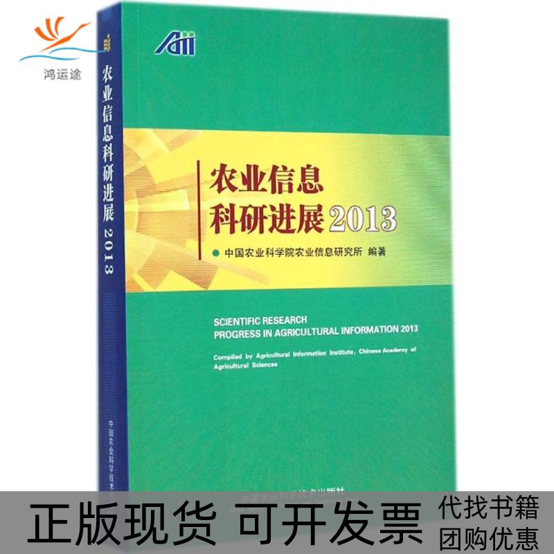 【正版书包邮】农业信息科研进展2013农业农业信息研究所中国农业科学技术出版社
