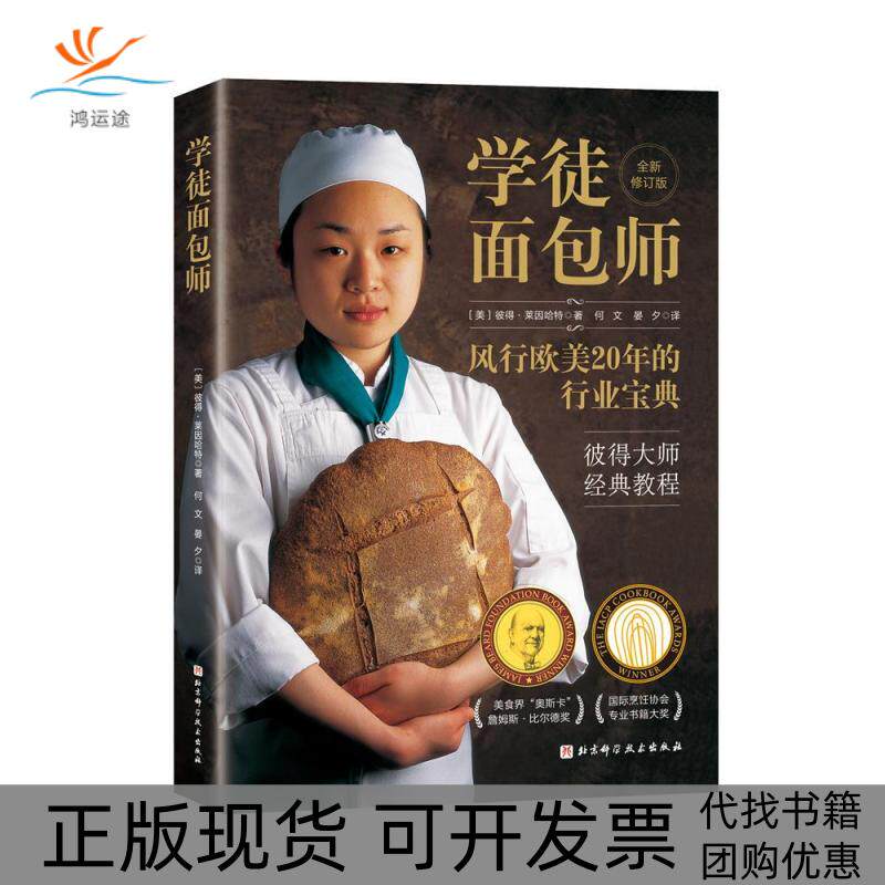 【正版书包邮】学徒面包师彼得莱因哈特北京科学技术出版社
