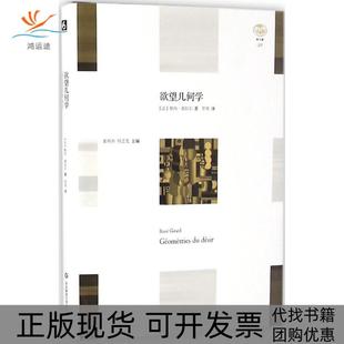 【正版书包邮】几何学勒内基拉尔华东师范大学出版社有限公司