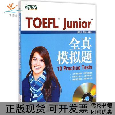【正版书包邮】TOEFLJunior全真模拟题杨彦琦群言出版社
