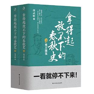 一套书理顺乱麻般 社 烽武野 春秋史 全2册 现货拿得起放不下 北方文艺出版 正版