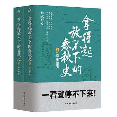 拿得起放不下的春秋史全2册