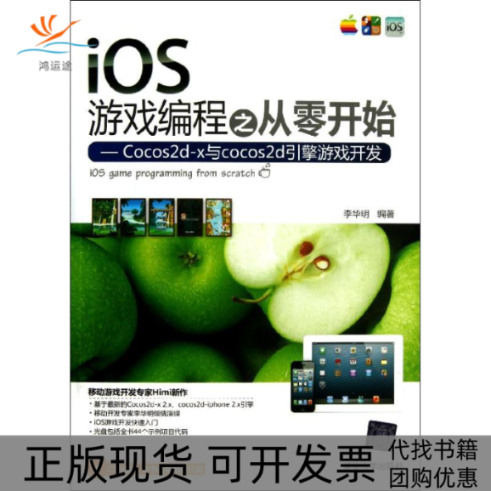 【正版书包邮】iOS游戏编程之从零开始Cocos2dx与cocos2d引擎游戏开发李华明清华大学出版社
