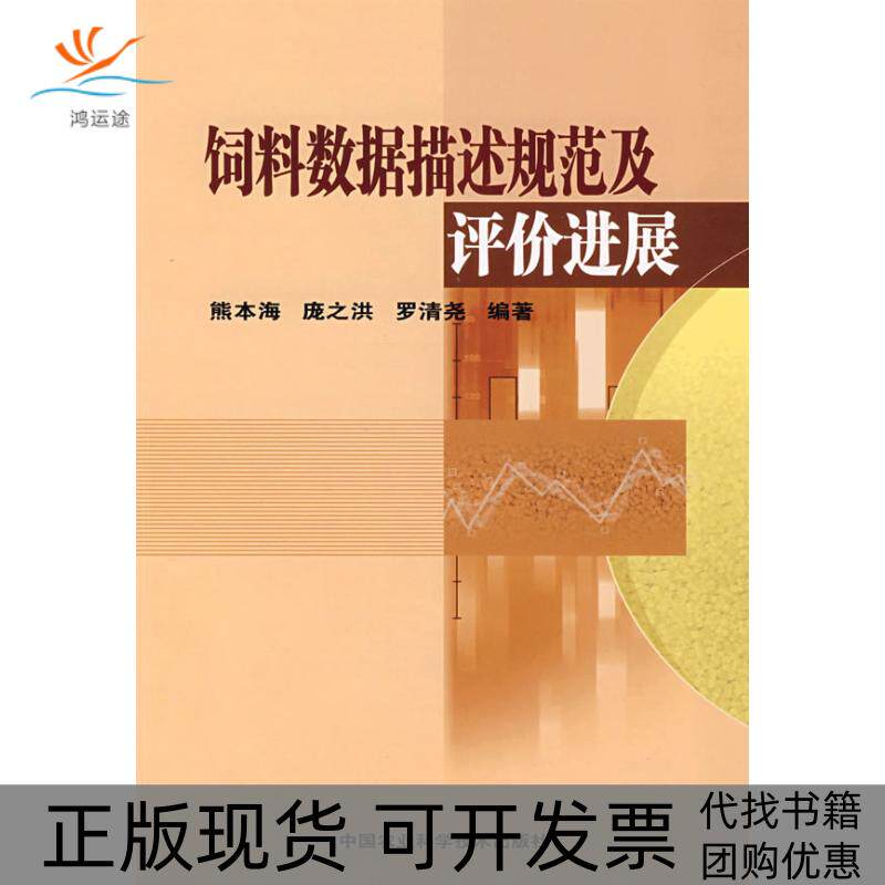 【正版书包邮】饲料数据描述规范及评价进展熊本海庞之洪罗清尧中国农业科学技术出版社