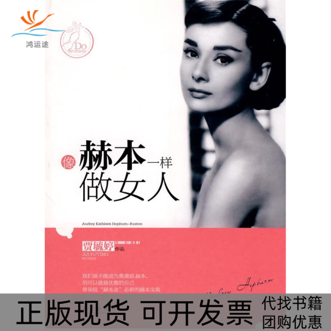 【正版书包邮】像赫本一样做女人贾毓婷青岛出版社
