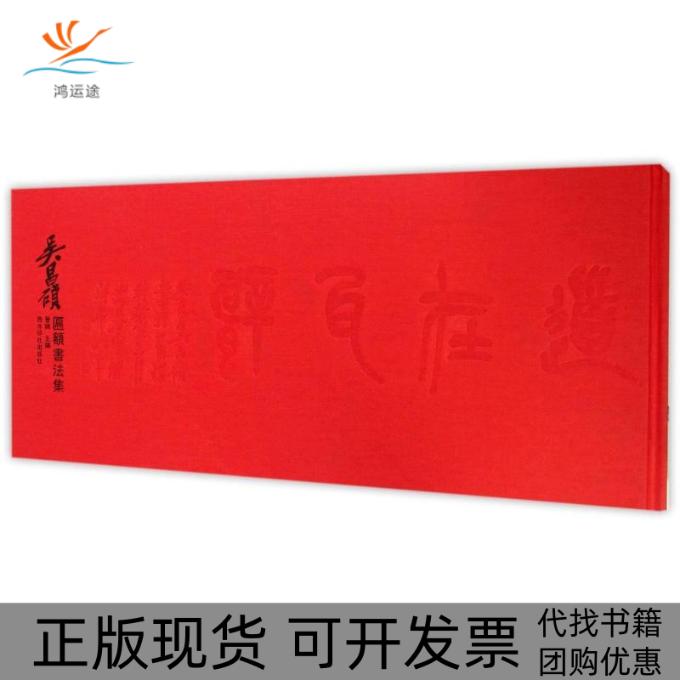 【正版书包邮】吴昌硕匾额书法集晋鸥西泠印社出版社