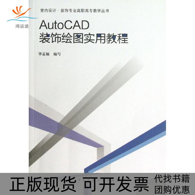 【正版书包邮】AUTOCAD装饰绘图实用教程华孟楠中国建筑工业出版社