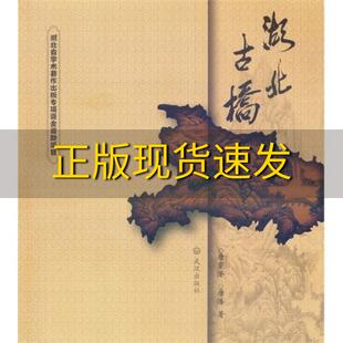 【正版书包邮】湖北古桥唐寰澄唐浩武汉出版社