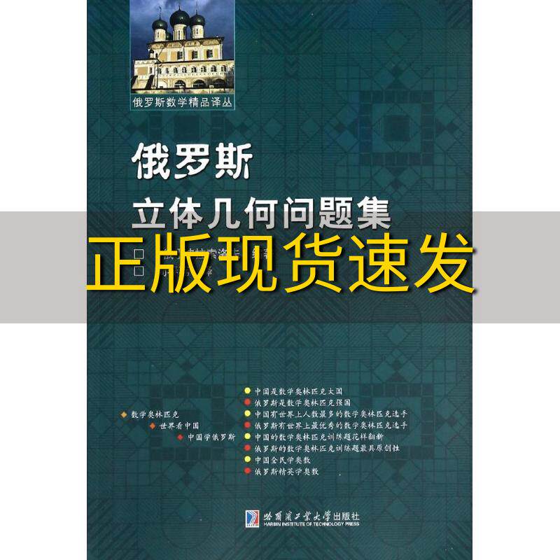 【正版书包邮】俄罗斯数学精品译丛俄罗斯立体几何问题集波拉索洛夫周春荔哈尔滨工业大学出版社使用感如何?