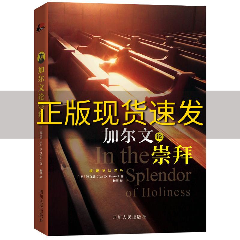 【正版书包邮】加尔文论崇拜钟百恩扬基四川人民出版社