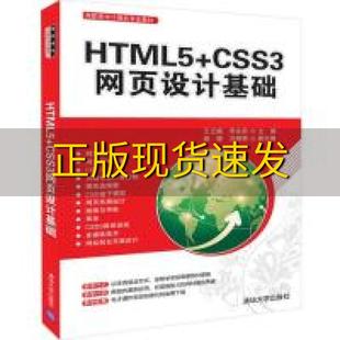 正版 HTML5CSS3网页设计基础高职高专计算机专业教材王云晓李永前郝璇刘丽丽清华大学出版 包邮 社 书