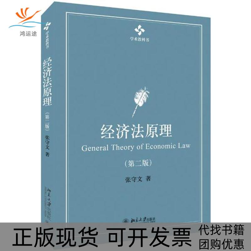 【正版书包邮】经济法原理(第2版)/张守文张守文北京大学出版社
