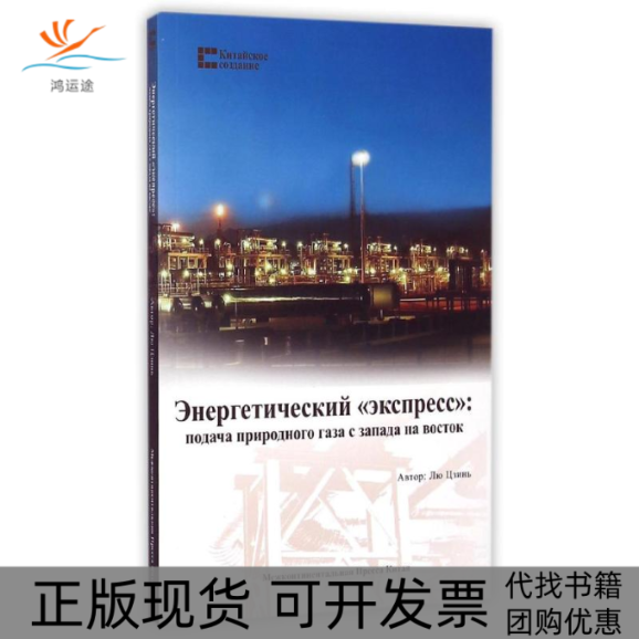 【正版书包邮】能源输送的高速公路西气东输俄文版中国创造系列丛书刘晶爱丽莎五洲传播出版社