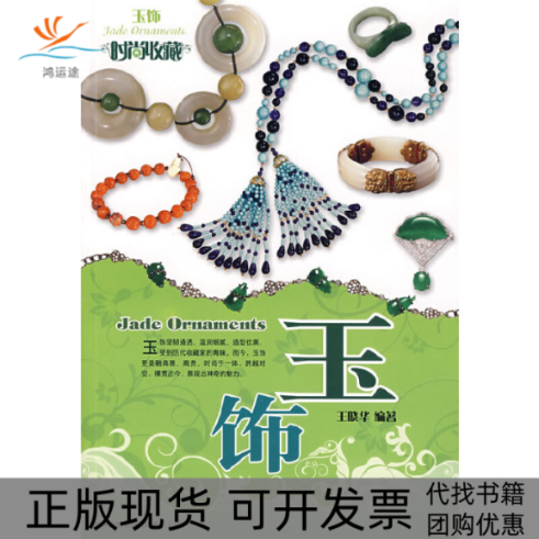 【正版书包邮】玉饰珠宝翡翠鉴藏系列王晓华吉林出版集团有限责任公司