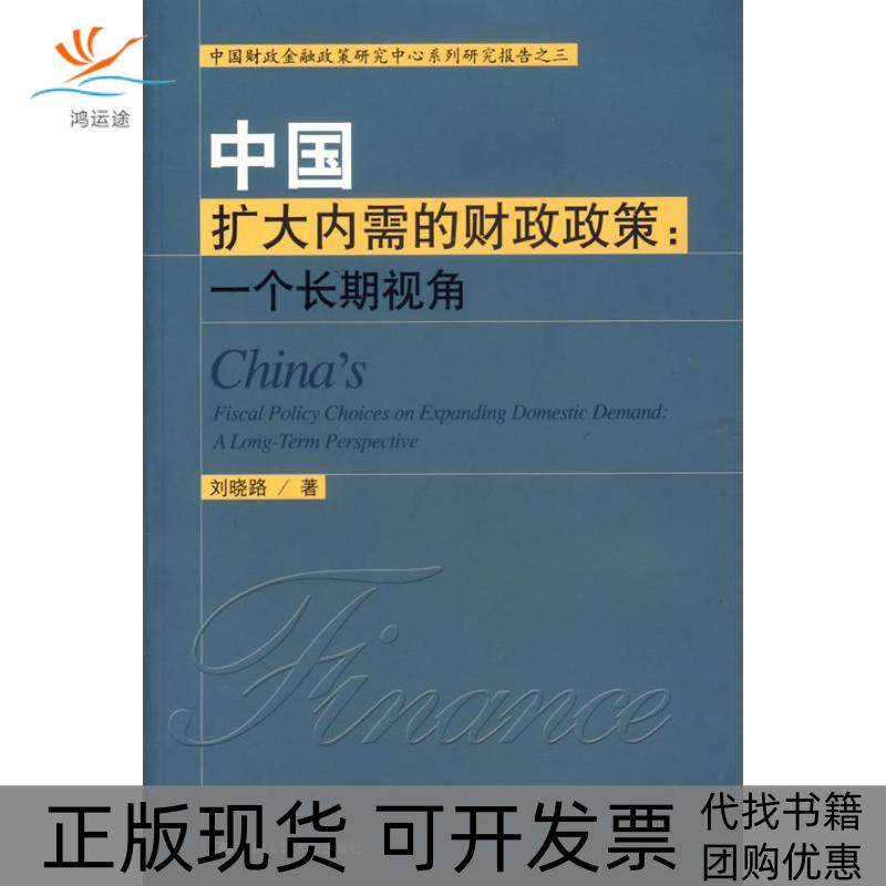 【正版书包邮】中国扩大内需的财政政策1个长期视角中国财政金融政策研究中心系列研究报告之3刘晓路中国人民大学出版社,书籍/杂志/报纸,金融,淘宝优惠券,粉丝福利购,淘宝优惠卷
