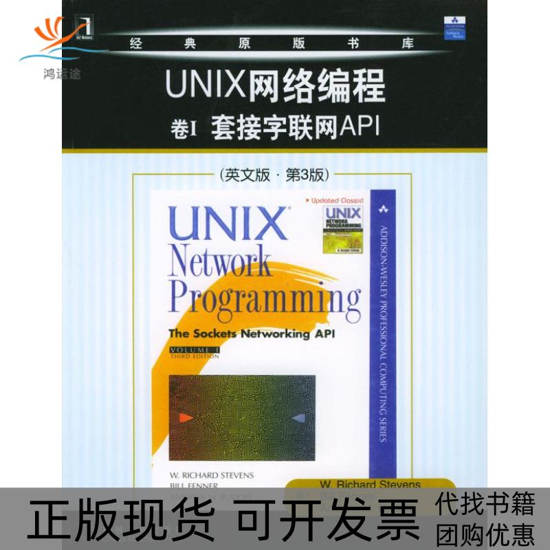 【正版书包邮】UNIX网络编程英文版第3版史蒂文斯机械工业出版社