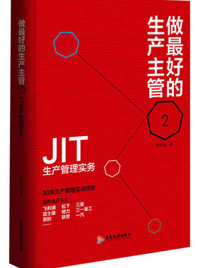 正版现货做 好的生产主管 2 JIT生产管理实务李庆远 著  广东旅游出版社9787557000752