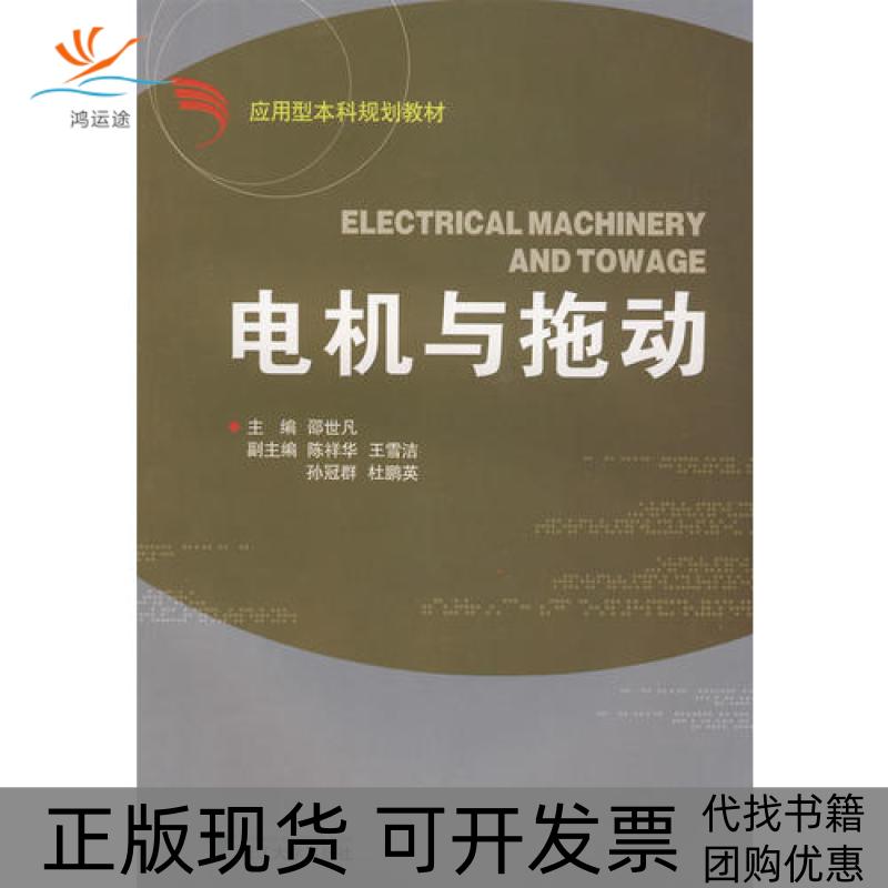 【正版书包邮】电机与拖动邵世凡浙江大学出版社