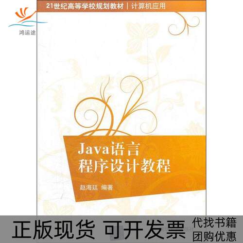【正版书包邮】Java语言程序设计教程赵海廷清华大学出版社