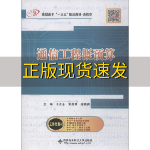 【正版书包邮】通信工程概预算高职于正永束美其谌梅英西安电子科技大学出版社