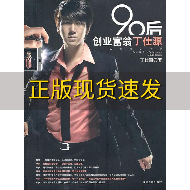 【正版书包邮】90后创业富翁丁仕源丁仕源著湖南人民出版社
