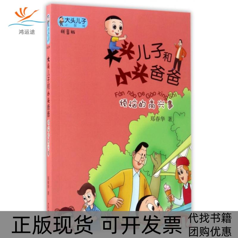【正版书包邮】大头儿子小书坊大头儿子和小头爸爸拼音版烦恼的高兴事郑春华少年儿童出版社