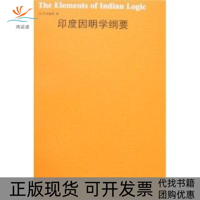 【正版书包邮】印度因明学纲要(印度)阿特里雅华东师范大学出版社