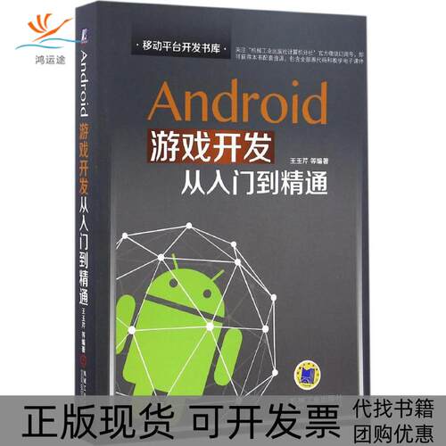 【正版书包邮】Android游戏开发从入门到精通王玉芹机械工业出版社